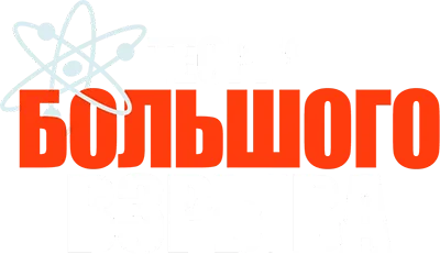 Теория большого взрыва смотреть онлайн бесплатно